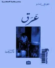 عرق جورجي امادو