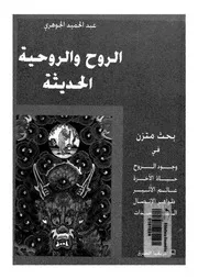 الروح والروحية الحديثة