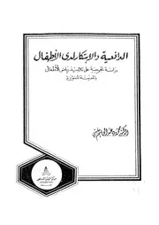 الدافعية والابتكار لدى الاطفال