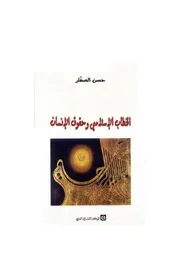 الخطاب الاسلامي وحقوق الانسان