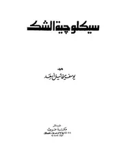 سيكولوجية الشك