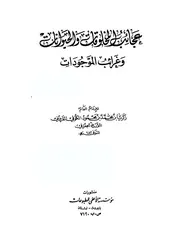 عجايب المخلوقات وغرايب الموجودات القزويني