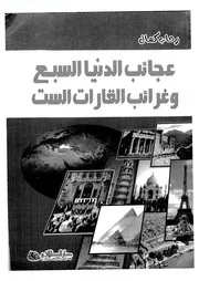 عجائب الدنيا السبع وغرائب القارات الست