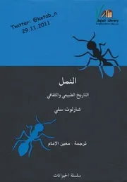 النمل التاريخ الطبيعي والثقافي
