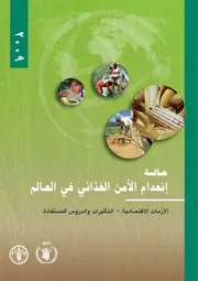حالة انعدام الأمن الغذائي فى العالم