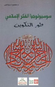 سوسويلوجيا الفكر الاسلامي