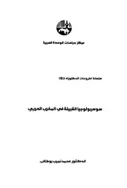 سوسيلوجيا القبيلة في المغرب العربي