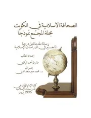 الصحافة الإسلامية في الكويت مجلة المجتمع نموذجاً