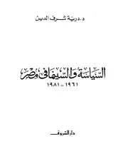 السياسة و السينما في مصر