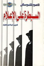 السيطرة على الاعلام