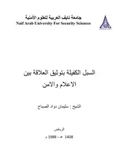 السبل الكفيلة بتوثيق العلاقة بين الاعلام والامن