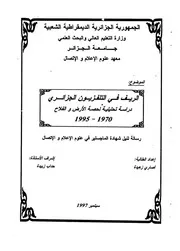 الريف في التلفزيون الجزائري