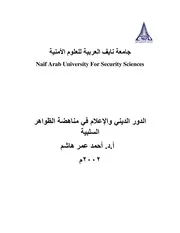الدور الديني والإعلام في مناهضة الظواهر السلبية
