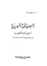 الصحافة العربية أديب مروة