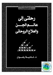 رحلتى الى عالم الجن و العلاج الروحانى