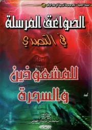 الصواعق المرسلة في التصدي للمشعوذين والسحرة