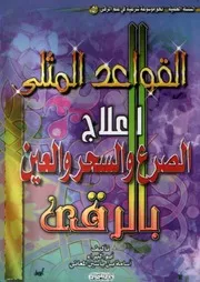 القواعد المثلى لعلاج الصرع والسحر والعين بالرقى
