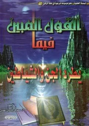القول المبين فيما يطرد الجن والشياطين