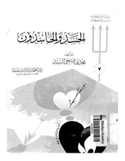 الحسد والحاسدون