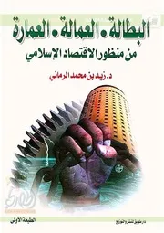 البطالة والعمالة والعمارة من منظور الاقتصاد الإسلامي