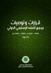قرارات وتوصيات مجمع الفقه الاسلامي
