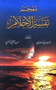 معجم تفسير الأحلام محمد بن سيرين