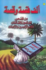 الف قصة وقصة