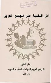 اثر التقنية على المجتمع العربي