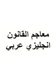 معاجم القانون انجليزي عربي