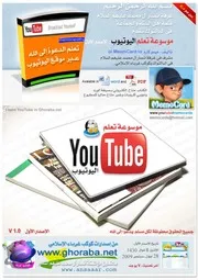 موسوعة تعلم اليوتيوب