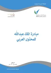 مبادرة الملك عبدالله للمحتوى العربي