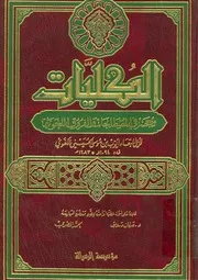 الكليات معجم المصطلحات للكفوي