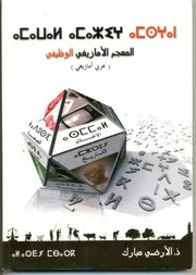 المعجم الامازيغي الوظيفي
