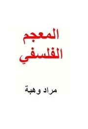 المعجم الفلسفي مراد وهبة