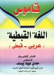 قاموس عربي قبطي