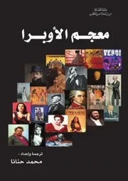 معجم الأوبرا
