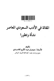 المقالة في الادب السعودي المعاصر