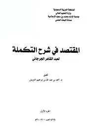 المقتصد في شرح التكملة - ج1