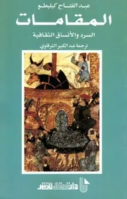 المقامات - السرد والأنساق الثقافية