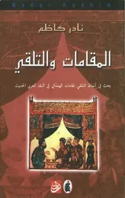 المقامات والتلقي