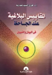 المقاييس البلاغية عند الجاحظ