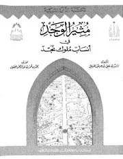 مثير الوجد في أنساب ملوك نجد