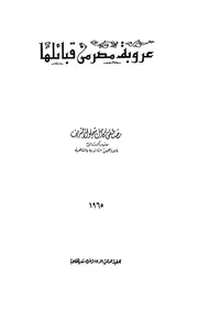 عروبة مصر من قبائلها