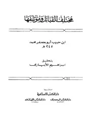 مختلف القبائل ومؤتلفها