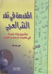 المقدمة في نقد النثر العربي