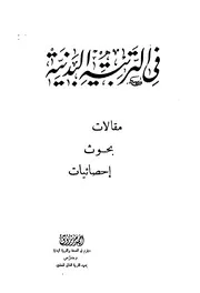 فى التربية البدنية مقالات، بحوث، احصائيات