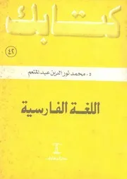 اللغة الفارسية كتابك