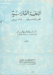 اللغة الفارسية نحو وصرف وتعبير