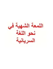 اللمعة الشهية في نحو اللغة السريانية