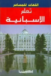 تعلم الاسبانية اللغات للمسافر